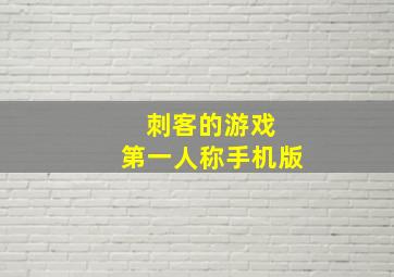 刺客的游戏 第一人称手机版